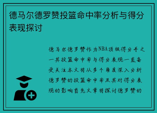 德马尔德罗赞投篮命中率分析与得分表现探讨