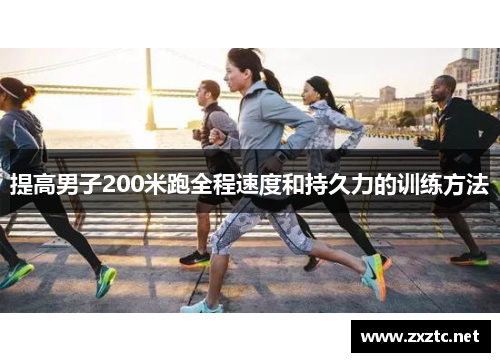 提高男子200米跑全程速度和持久力的训练方法