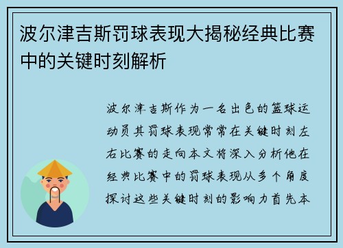 波尔津吉斯罚球表现大揭秘经典比赛中的关键时刻解析