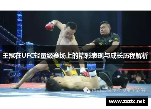 王冠在UFC轻量级赛场上的精彩表现与成长历程解析