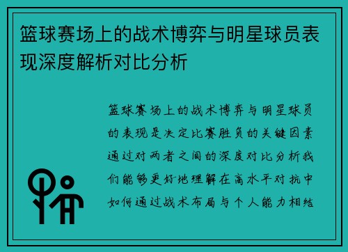 篮球赛场上的战术博弈与明星球员表现深度解析对比分析