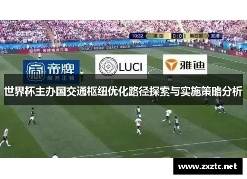 世界杯主办国交通枢纽优化路径探索与实施策略分析