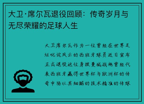 大卫·席尔瓦退役回顾：传奇岁月与无尽荣耀的足球人生