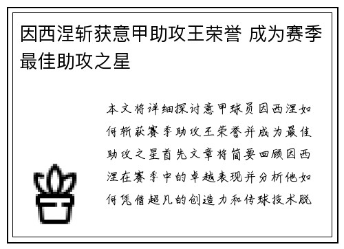 因西涅斩获意甲助攻王荣誉 成为赛季最佳助攻之星