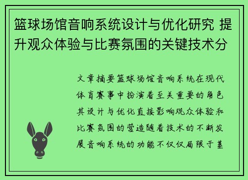 篮球场馆音响系统设计与优化研究 提升观众体验与比赛氛围的关键技术分析